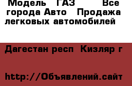  › Модель ­ ГАЗ 3110 - Все города Авто » Продажа легковых автомобилей   . Дагестан респ.,Кизляр г.